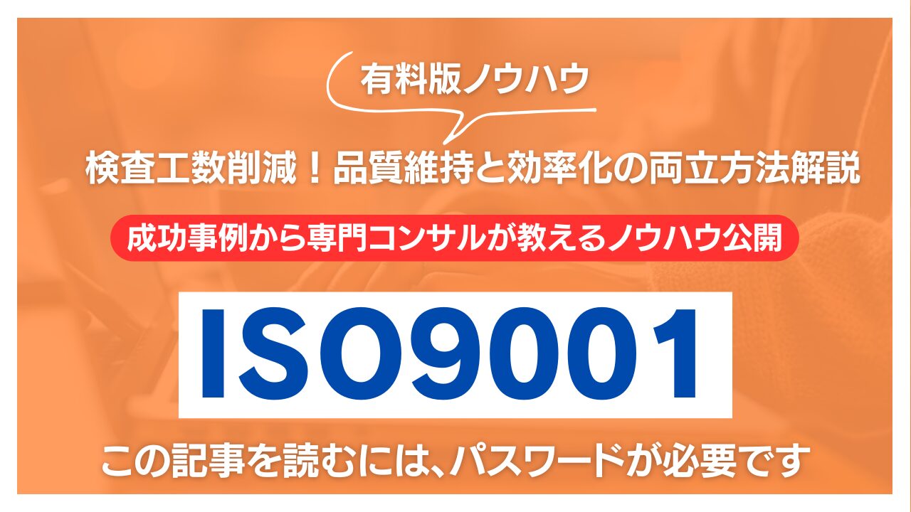 【有料記事】ISO9001：検査工数削減！品質維持と効率化の両立方法解説